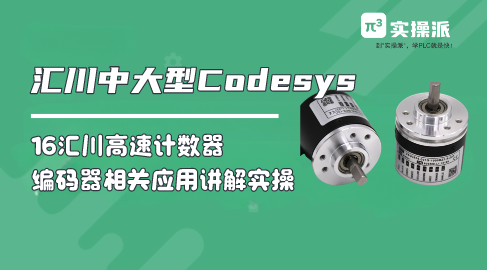 【11-Codesys小课】汇川中大型PLC高速计数器结合编码器应用-Codesys教程