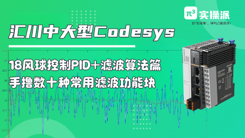 【13-Codesys小课】PID+滤波算法篇-风球控制系统-汇川中大型PLC教程