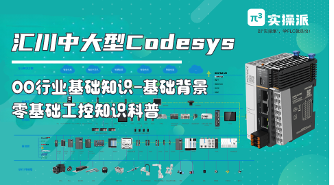 【00-Codesys教程】行业基础知识-基础背景-硬件接线简介，系统化大课123章节内容