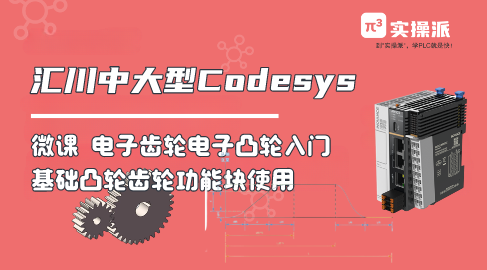 【Codesys微课】电子凸轮-电子齿轮入门基础小课-汇川中大型PLC