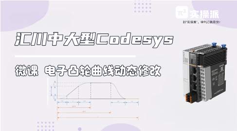 【Codesys微课】电子凸轮关键点修改方法总结——汇川中大型PLC-codesys教程