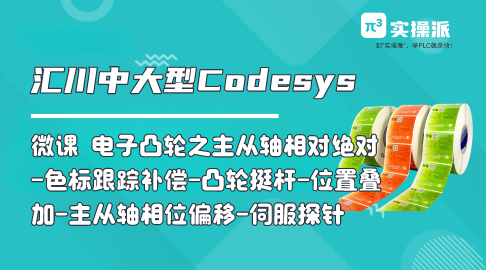 【Codesys微课】电子凸轮之主从轴相对绝对-色标跟踪补偿方案-凸轮挺杆-位置叠加-主从轴相位偏移-伺服探针功能