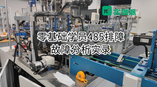 【学员常见问题集锦】学PLC自动化过程中常见问题集锦